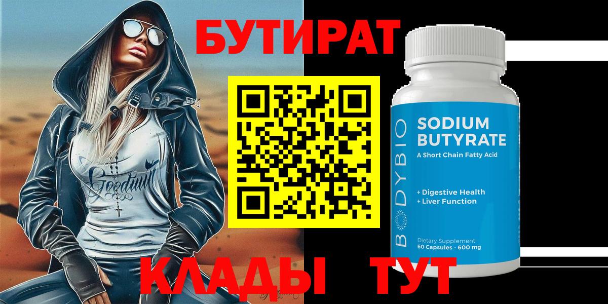БУТИРАТ BDO 33% Холмск