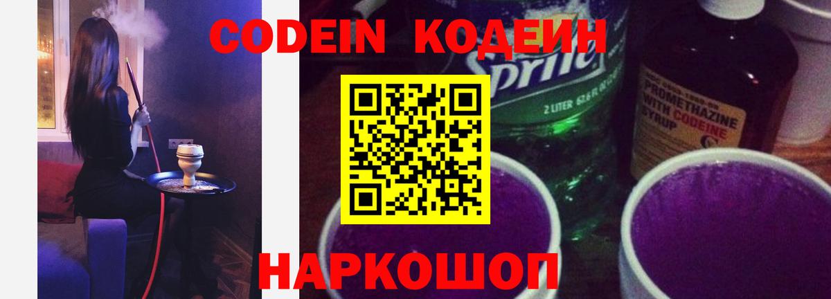 Codein напиток Lean (лин) Холмск